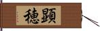 顕穂 Hand Scroll