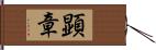 顕章 Hand Scroll