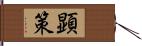 顕策 Hand Scroll