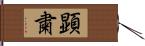 顕粛 Hand Scroll