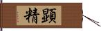 顕精 Hand Scroll