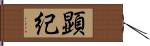 顕紀 Hand Scroll