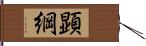 顕綱 Hand Scroll