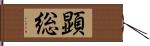 顕総 Hand Scroll