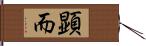 顕而 Hand Scroll