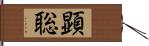 顕聡 Hand Scroll
