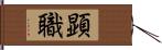 顕職 Hand Scroll