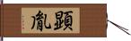 顕胤 Hand Scroll