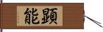 顕能 Hand Scroll