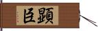 顕臣 Hand Scroll