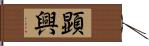 顕興 Hand Scroll