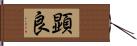 顕良 Hand Scroll