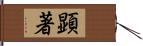 顕著 Hand Scroll