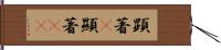 顕著(P) Hand Scroll