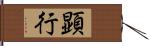 顕行 Hand Scroll