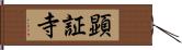 顕証寺 Hand Scroll