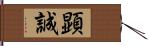 顕誠 Hand Scroll