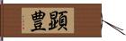 顕豊 Hand Scroll