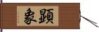 顕象 Hand Scroll