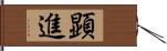 顕進 Hand Scroll