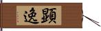 顕逸 Hand Scroll