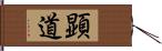 顕道 Hand Scroll