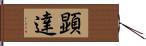 顕達 Hand Scroll