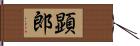 顕郎 Hand Scroll