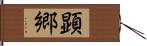 顕郷 Hand Scroll