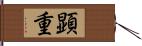 顕重 Hand Scroll