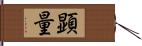 顕量 Hand Scroll