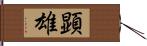 顕雄 Hand Scroll