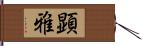 顕雅 Hand Scroll