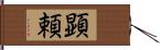 顕頼 Hand Scroll