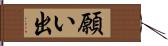 願い出 Hand Scroll