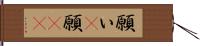 願い(P) Hand Scroll