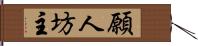 願人坊主 Hand Scroll