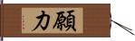 願力 Hand Scroll