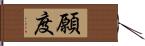 願度 Hand Scroll