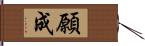 願成 Hand Scroll