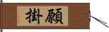 願掛 Hand Scroll