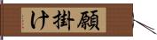 願掛け Hand Scroll
