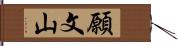 願文山 Hand Scroll