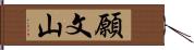 願文山 Hand Scroll