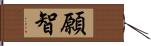 願智 Hand Scroll