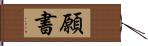 願書 Hand Scroll