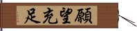 願望充足 Hand Scroll