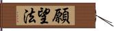 願望法 Hand Scroll