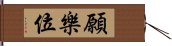 願樂位 Hand Scroll