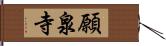 願泉寺 Hand Scroll